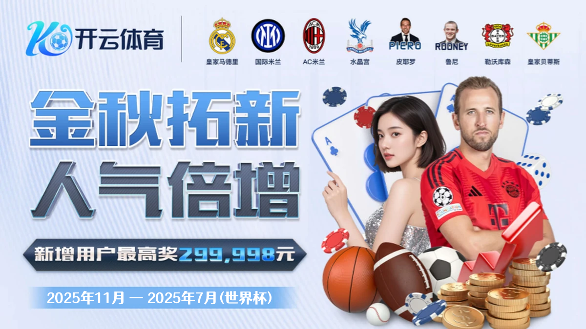 金秋拓新 人气倍增